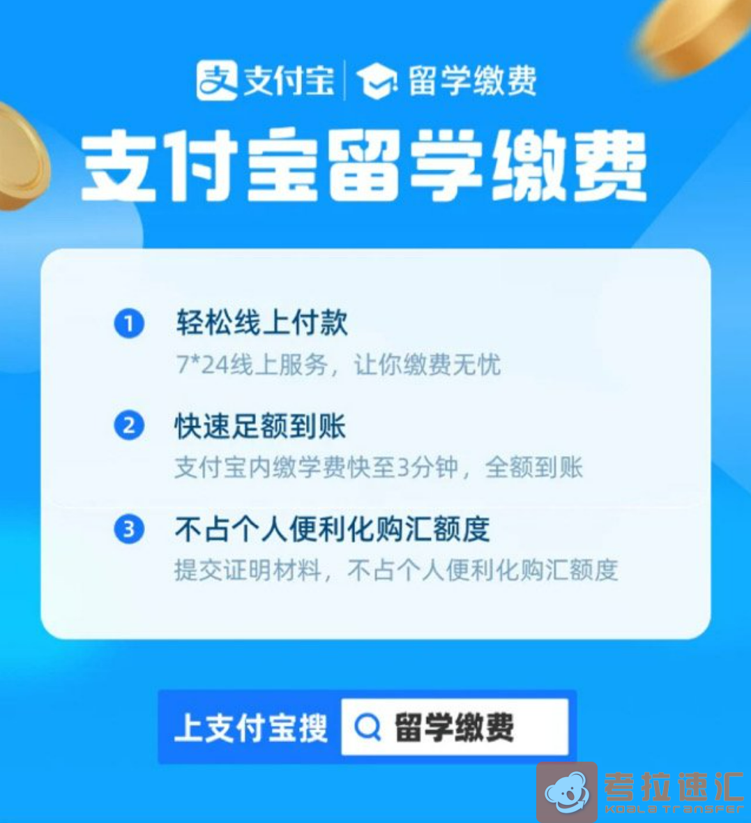 支付宝免外汇额度交留学学费